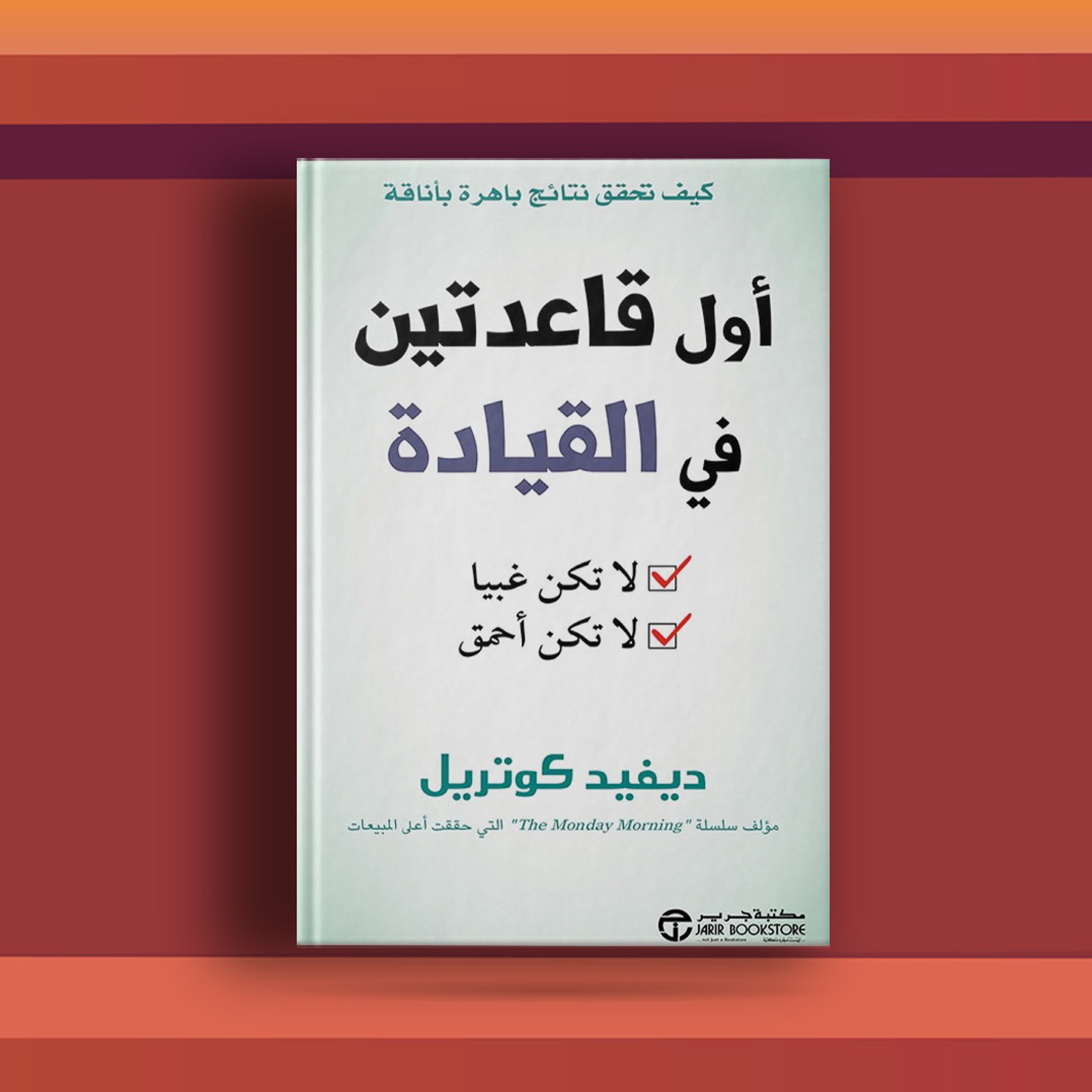 #٤٦ كتاب أول قاعدتين في القيادة، ونصائح في القيادة