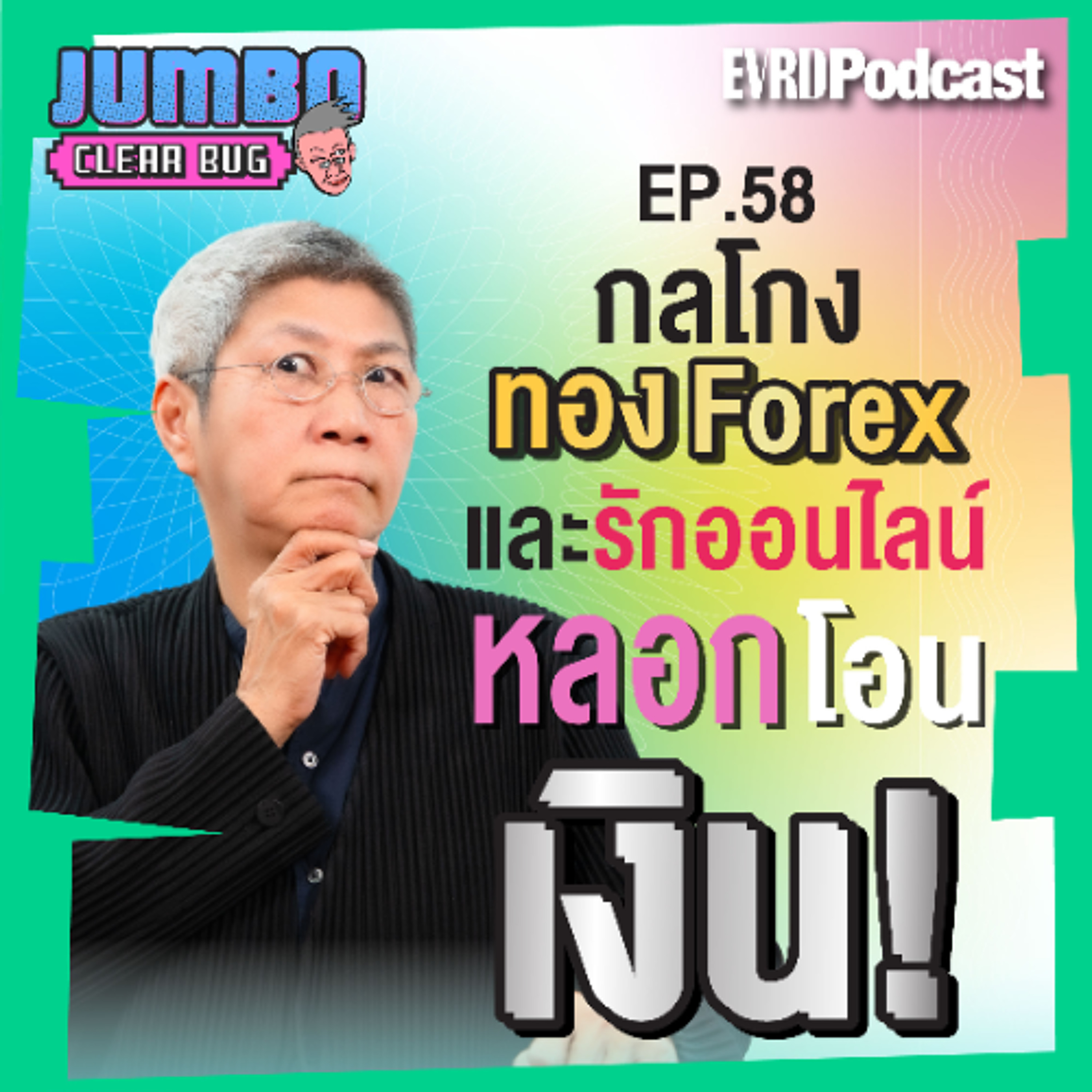 กลโกงทอง Forex และ รักออนไลน์หลอกโอนเงิน l Jumbo เคลียร์ bug EP.58 episode artwork