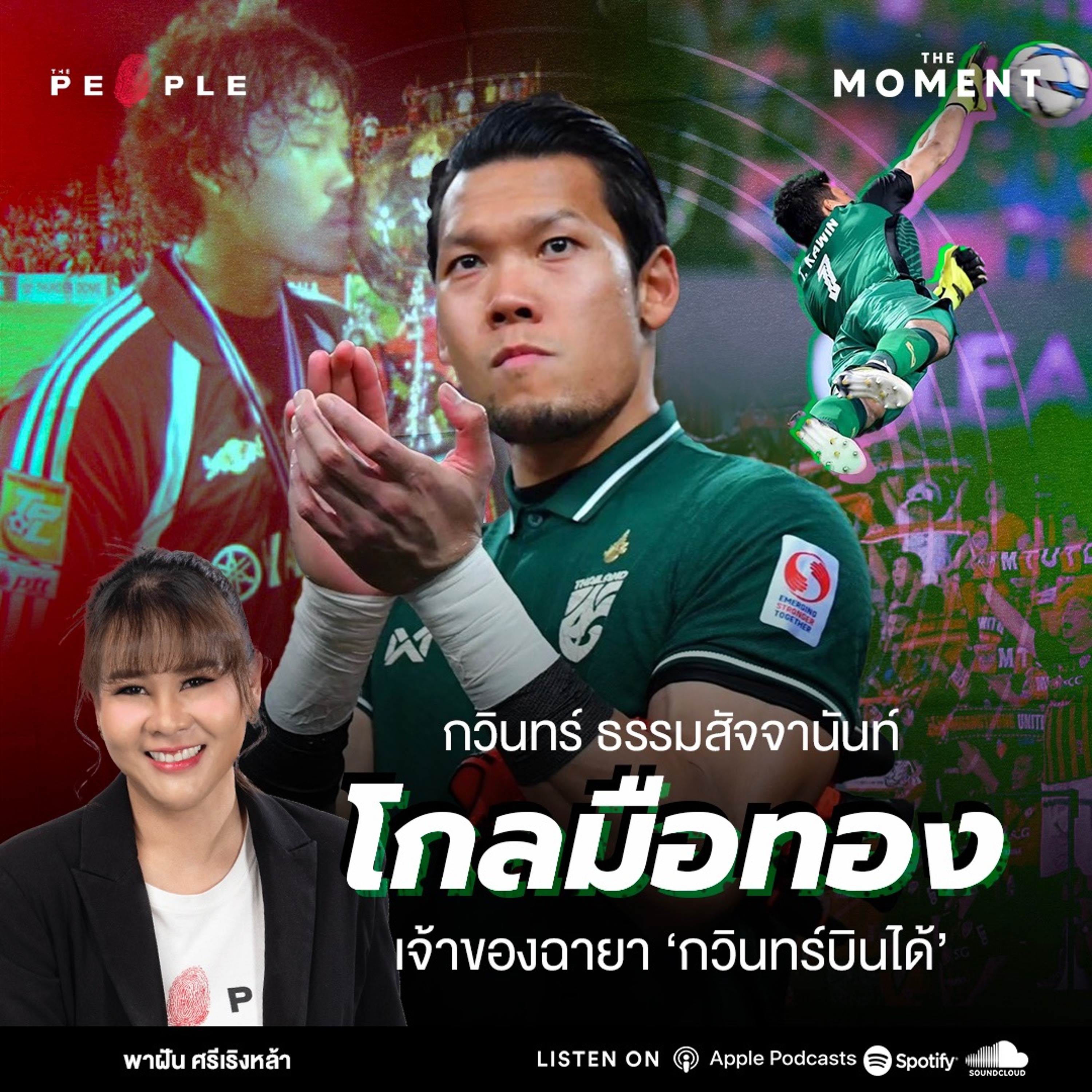 กวินทร์ ธรรมสัจจานันท์ โกลมือทอง เจ้าของฉายา ‘กวินทร์บินได้’