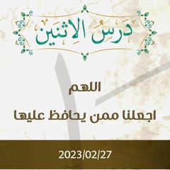 اللهم اجعلنا ممن يحافظ عليها - د. محمد خير الشعال