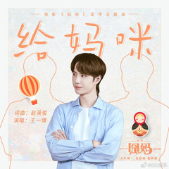 Wang Yibo (王一博）- 给妈咪 (dear mom)