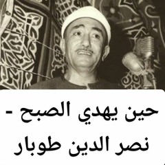 حين يهدي الصبح - نصر الدين طوبار