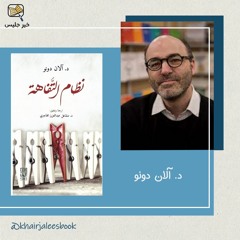 ملخص كتاب نظام التفاهة - آلان دونو