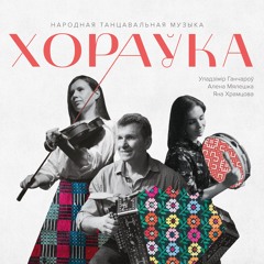 Хораўка - Чумак