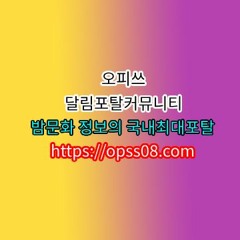 오피쓰,강남오피㊭【OPSS08,COM】,강남오피 오피사이트,강남휴게텔 강남오피