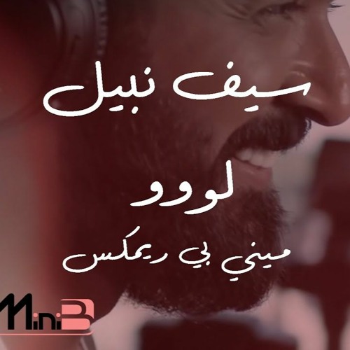 اقوى ريمكس Saif Nabeel - Loo [MiniB Remix] سيف نبيل - لو ريمكس