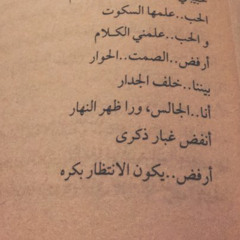 أرفض المسافة و السور والباب والحارس