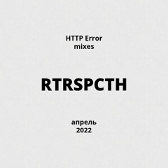 HTTP Error presents: миксы 2022 - rtrspcth