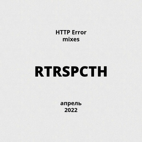 HTTP Error presents: миксы 2022 - rtrspcth
