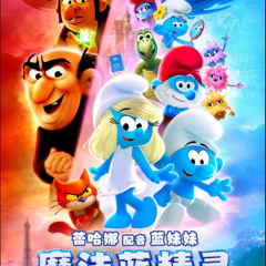 藍精靈大電影 線上看-完整版- TW【1080P】HD Quality