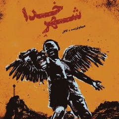 Shahre Khodaa - Hiphopologist x Kagan