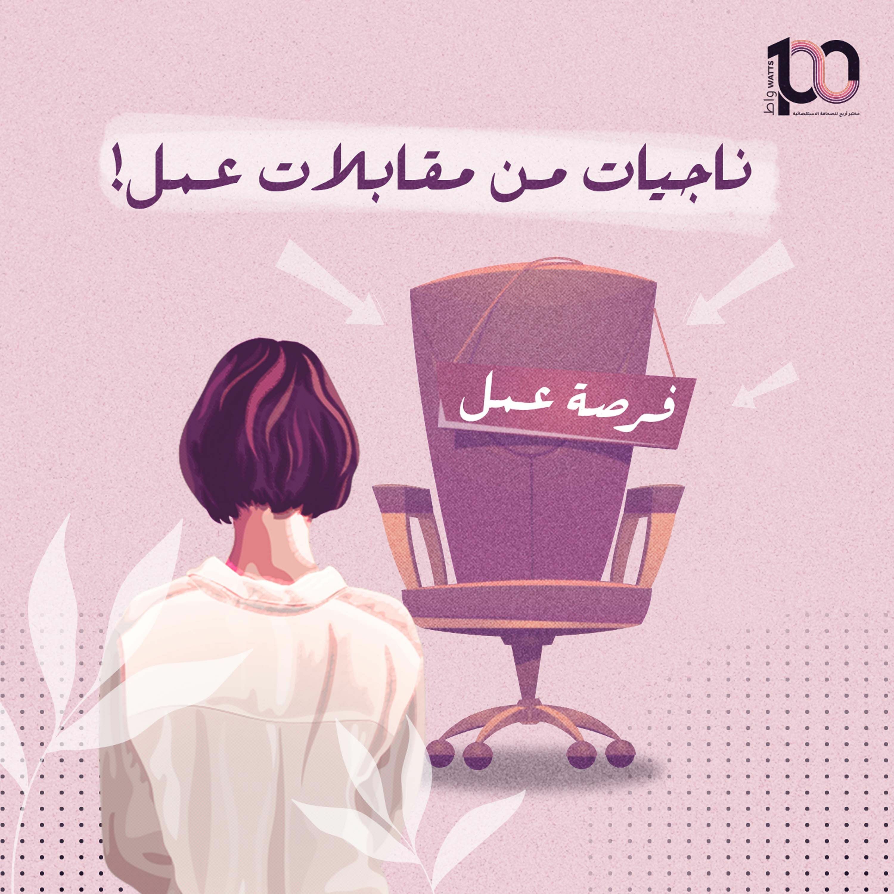 بودكاست 100 واط | الحلقة 25 | ناجيات من مقابلات عمل! - عائشة الغبن episode artwork