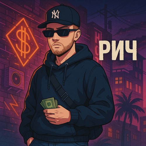 Рич 2020