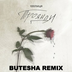 100лиця - Троянди (Butesha Remix) [Radio Edit]