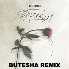 Троянди (Butesha Remix) [Radio Edit]
