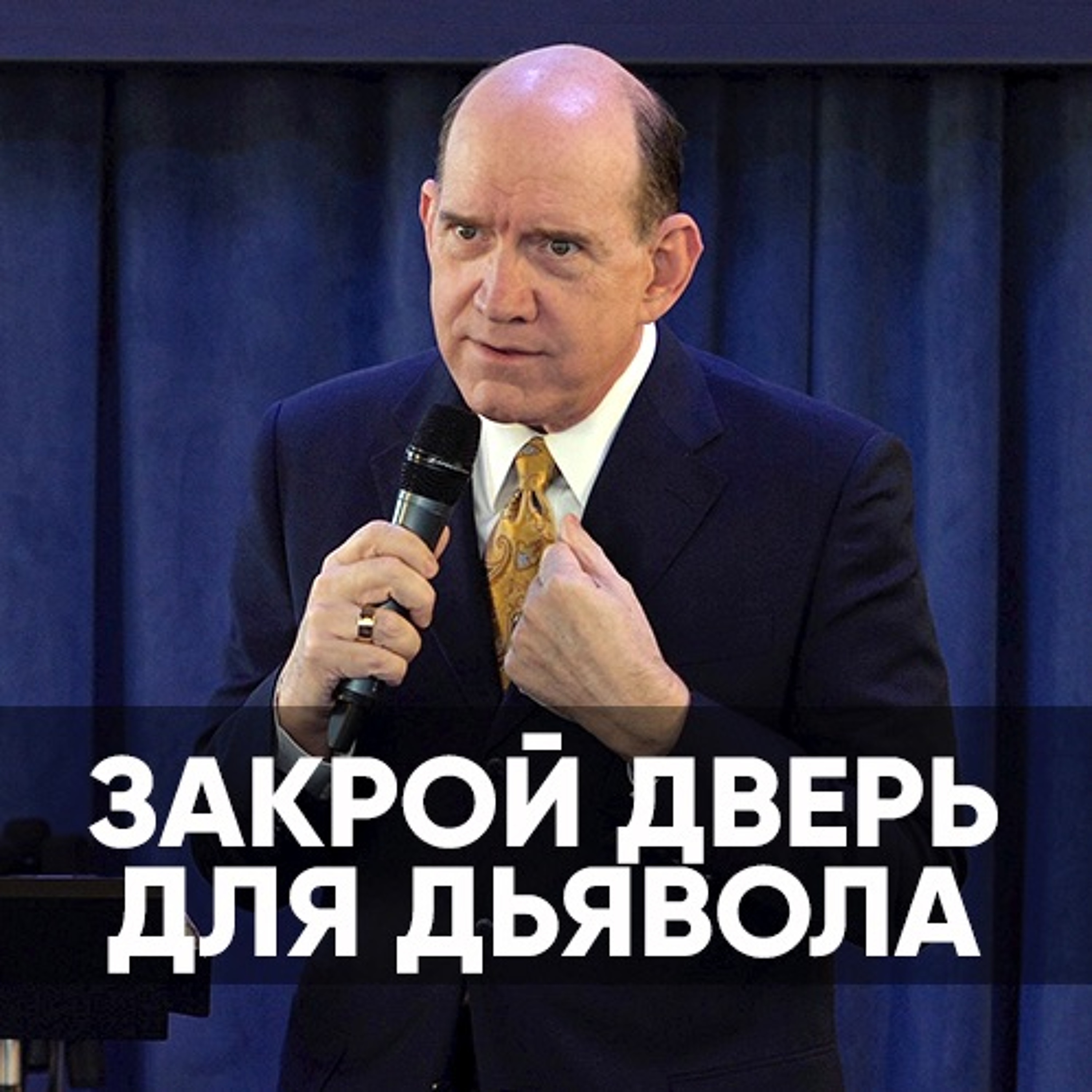 Закрой дверь для дьявола - 6 декабря  2020 - Рик Реннер episode artwork
