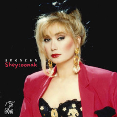 Shohreh - Sheytoonak | شهره - شیطونک