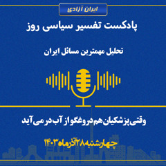 تفسیر سیاسی روز - وقتی پزشکیان هم دروغگو از آب در می‌آید