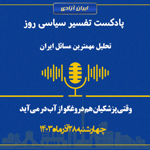 تفسیر سیاسی روز - وقتی پزشکیان هم دروغگو از آب در می‌آید
