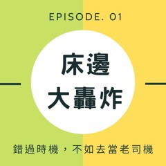 第1集 - 錯過時機，不如去當老司機
