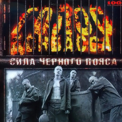 Голос Донбасса – Все идет по кругу (OST Бумер)