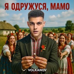 Я одружуся, мамо