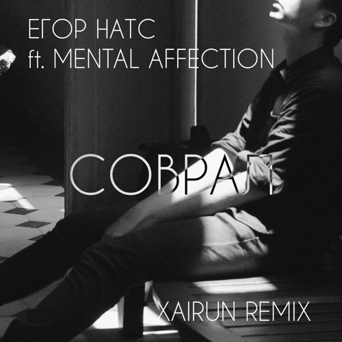 Егор Натс ft. Mental Affection - Соврал (XAIRUN Remix)