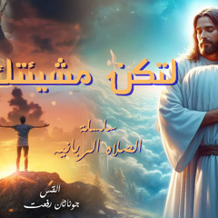 القس جوناثان رفعت بعنوان ( لتكن  مشيئتك ) من سلسله ( الصلاه الربانيه )