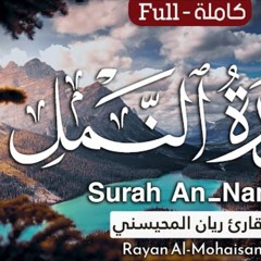 سورة النمل - القارئ ريان المحيسني