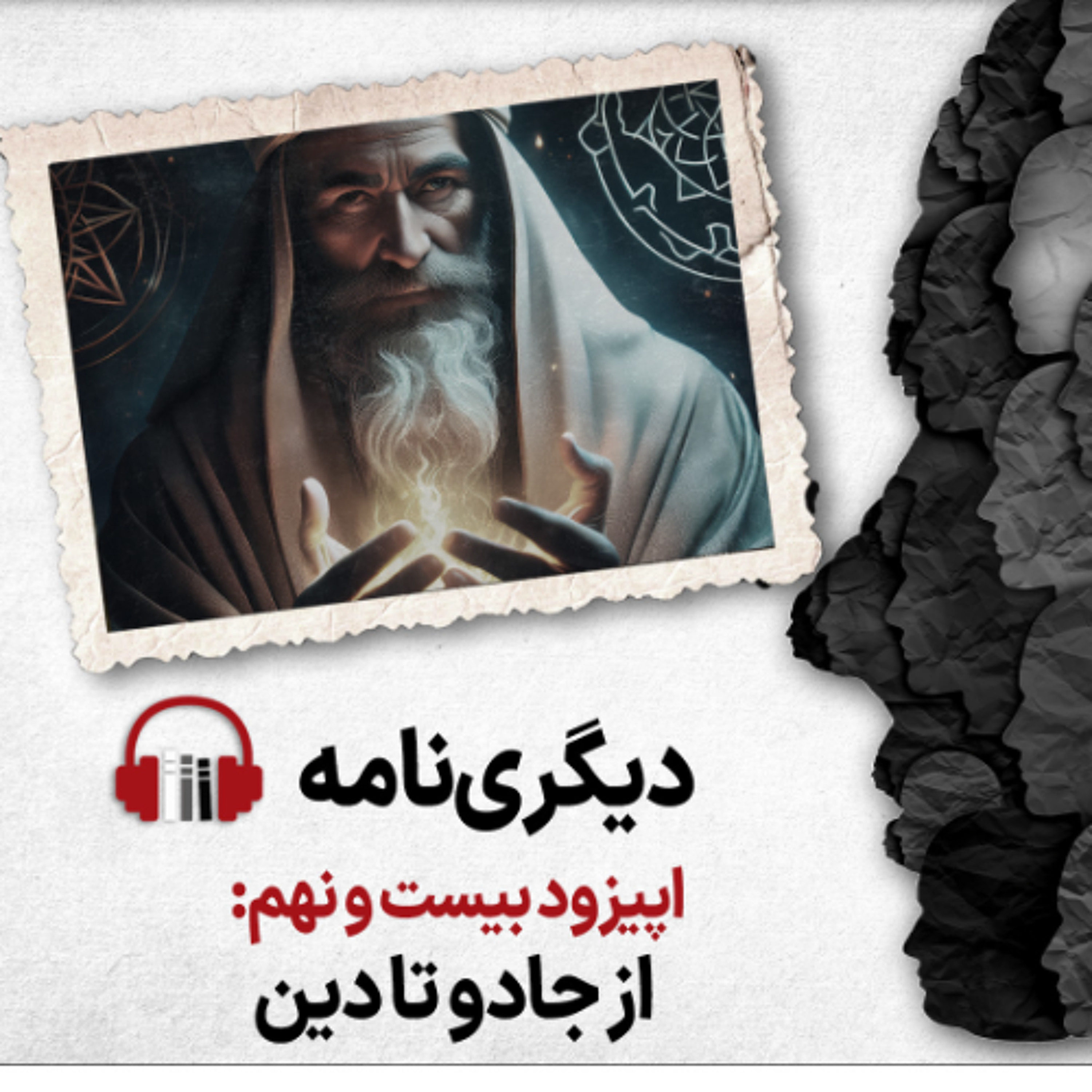 دیگری‌نامه، اپیزود بیست‌ونهم: از جادو تا دین episode artwork