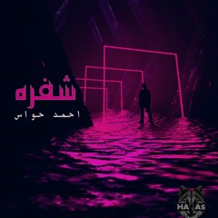 شفره - احمد حواس | code - ahmed hawwas