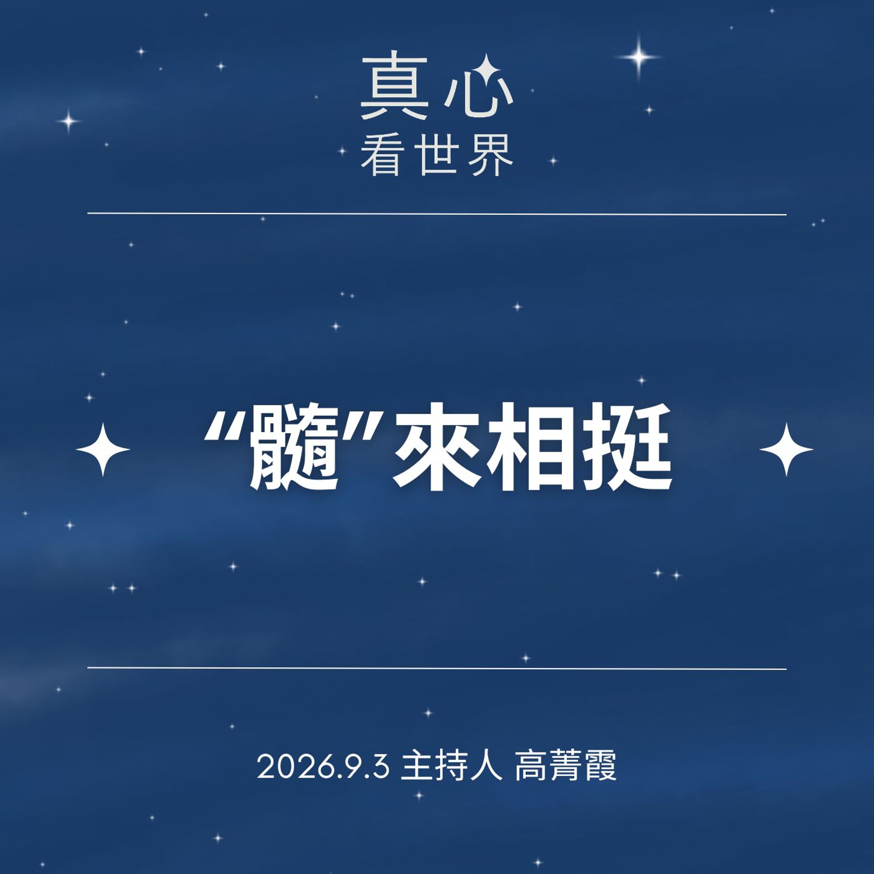 【真心看世界】『髓』來相挺，33年，等一個生命的相遇。德瑅師父0903 episode artwork