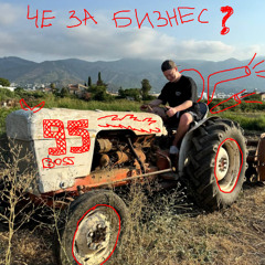 Меллстрой - ЧЕ ЗА БИЗНЕС SYKO | Aweid Remix | tg: aweid13