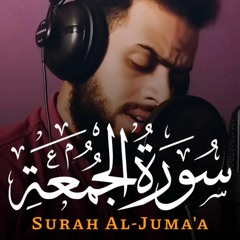 سورة الجمعة شريف مصطفى - surah aljuma'a sherif mostafa