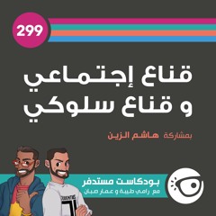 #299: قناع إجتماعي وقناع سلوكي