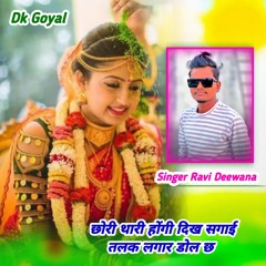 छोरी थारी होंगी दिख सगाई तलक लगार डोल छ