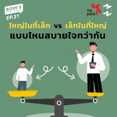 Boss's Eye-View EP.31 | ใหญ่ในที่เล็ก vs เล็กในที่ใหญ่ แบบไหนสบายใจกว่ากัน