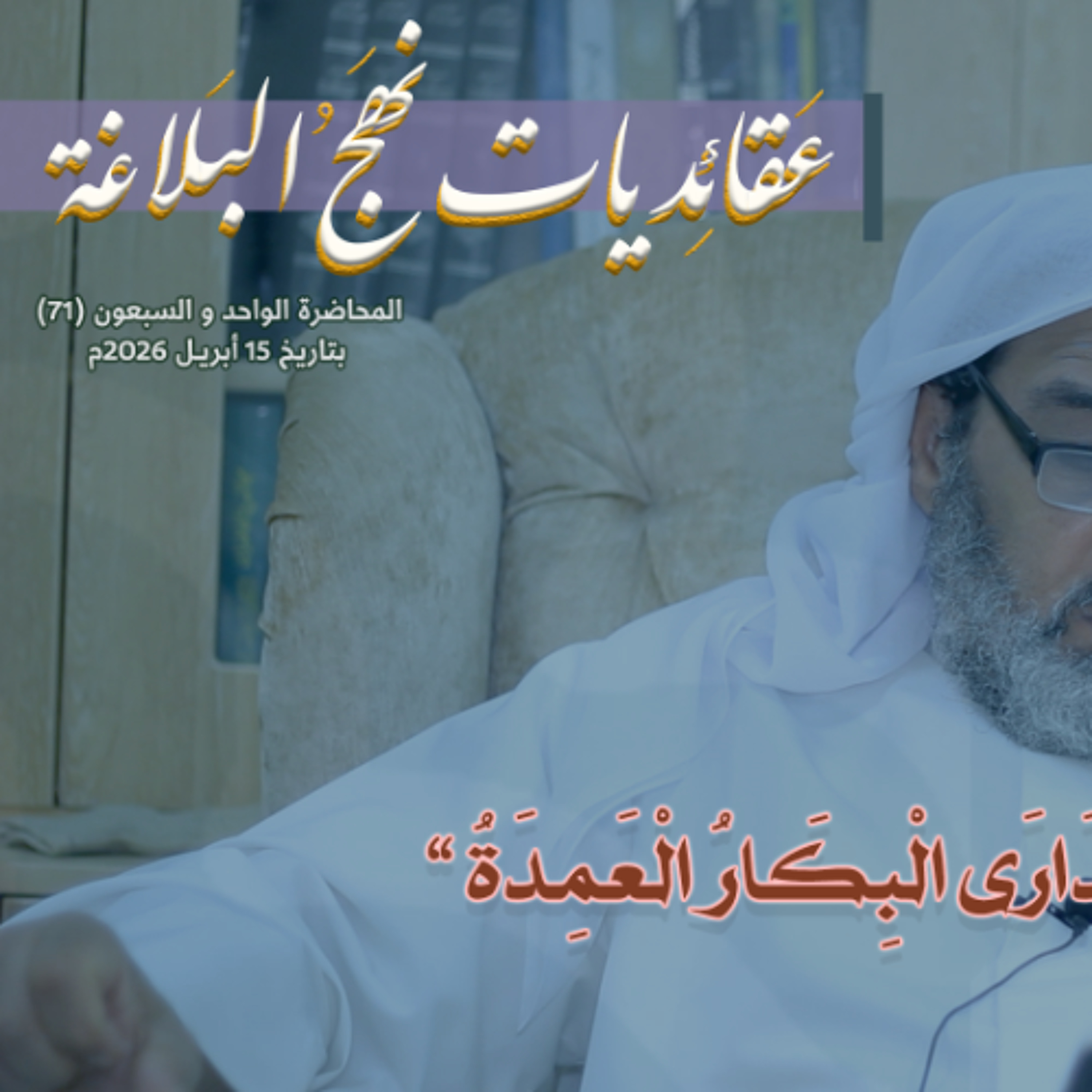 المحاضرة رقم (71) في شرح خطب نهج البلاغة بتاريخ 15 أبريل 2026م episode artwork