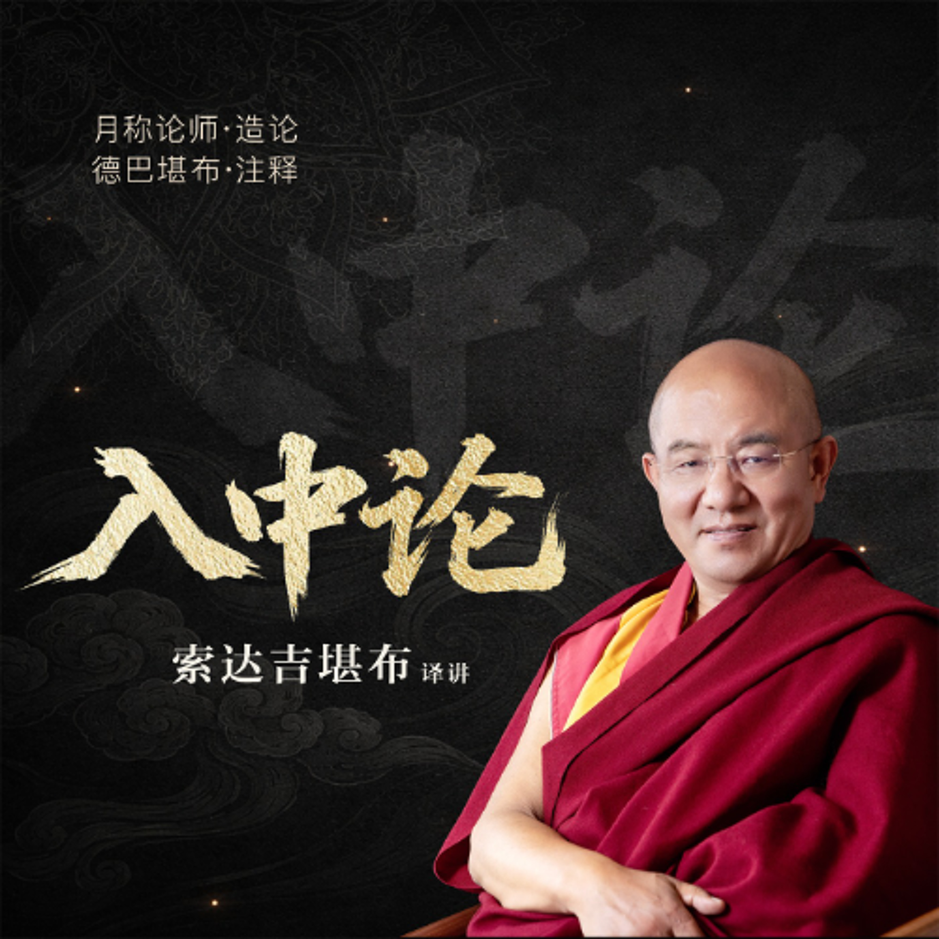 入中论讲解09 episode artwork
