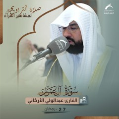 صلاة القيام 27 رمضان 1444هـ - عبدالولي الأركاني