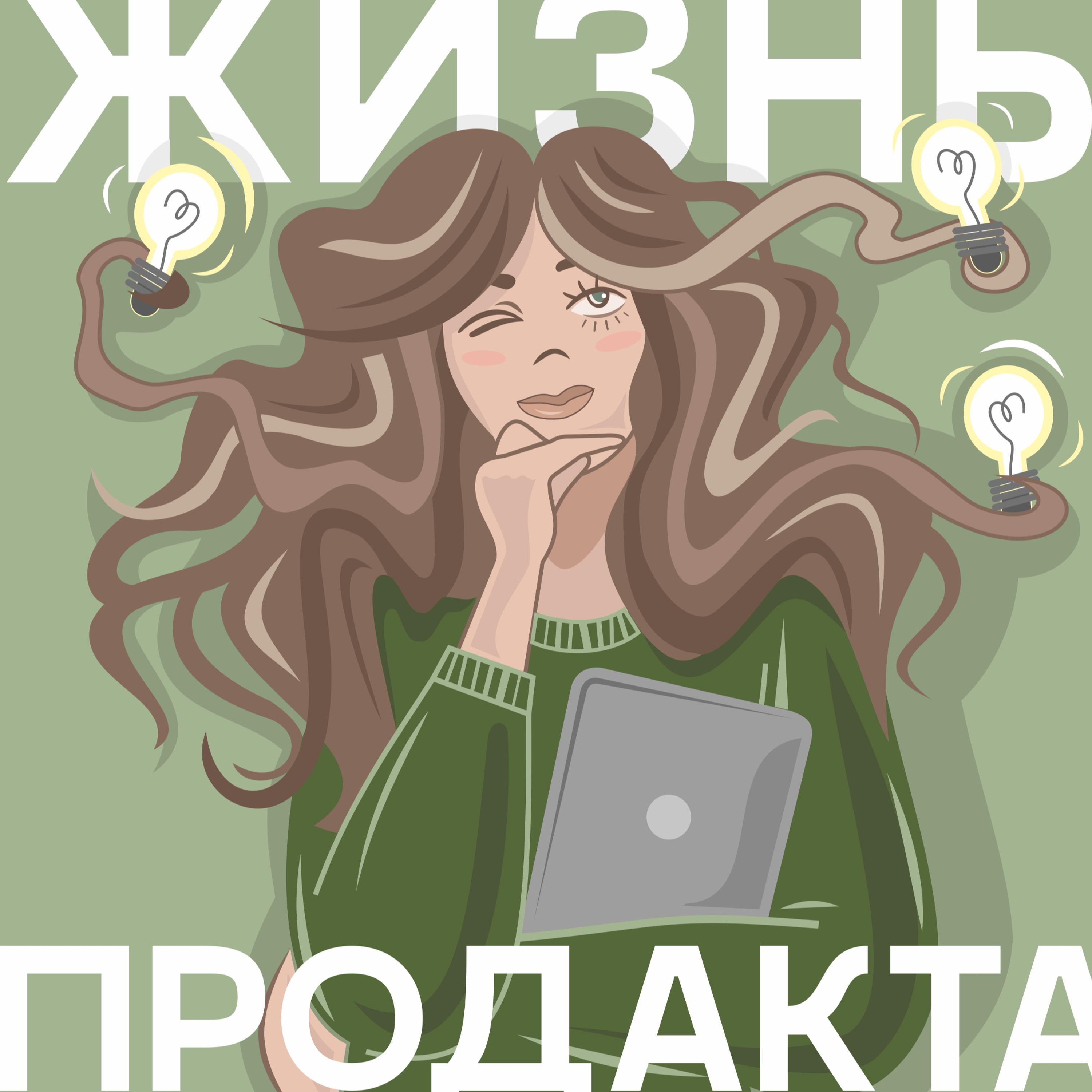 Продакт и co-founder в стартапе, это как? podcast