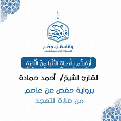 أرضيتم بالحياة الدنيا من الآخرة - تلاوة خاشعة للقارئ الشيخ/ أحمد حمادة