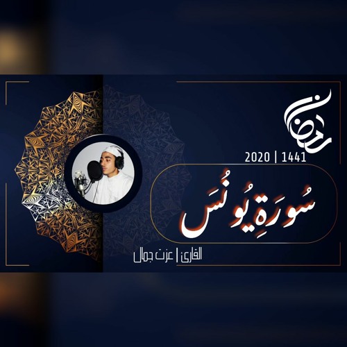 عزت جمال || يونس | 2020 - 1441
