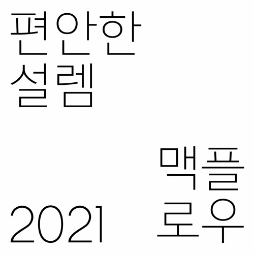 편안한 설렘 - MACflow