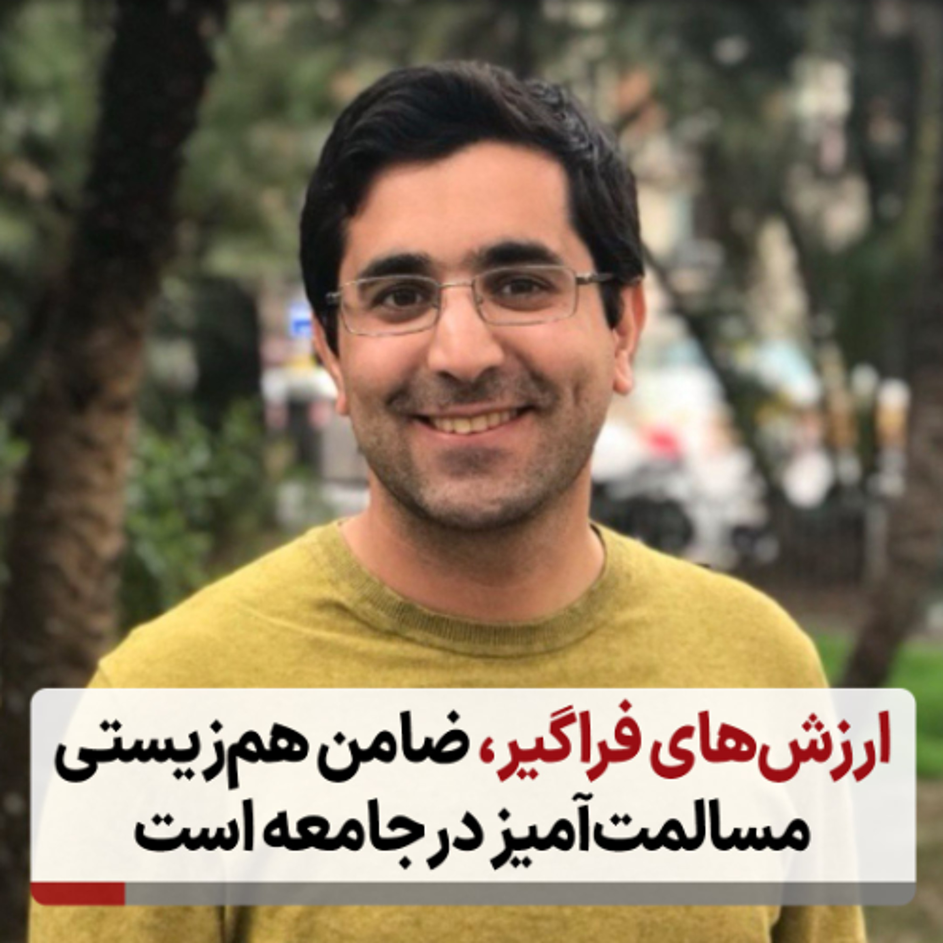 ارزش‌های فراگیر، ضامن هم‌زیستی مسالمت‌آمیز در جامعه است episode artwork