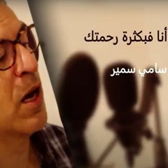 أما أنا فبكثرة رحمتك