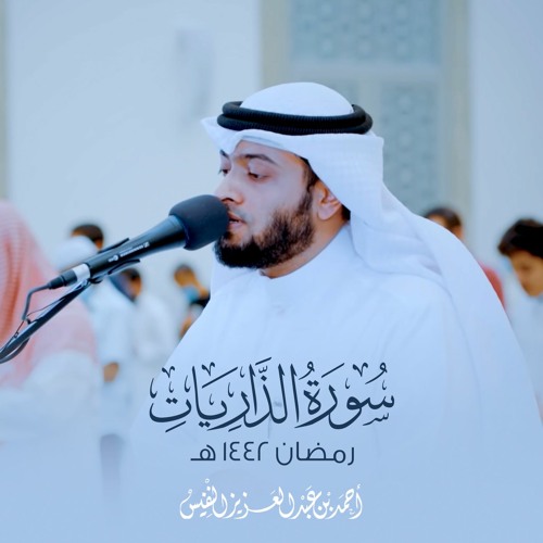 سورة الذاريات #رمضان ١٤٤٢ هـ | أحمد بن عبدالعزيز النفيس