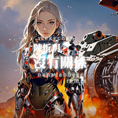 陳忻玥 Vicky Chen - 沒有關係 (Napa Cabbage Remix)