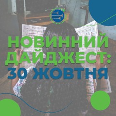 30 жовтня | НОВИННИЙ ДАЙДЖЕСТ