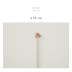 강아솔 - 나의 대답